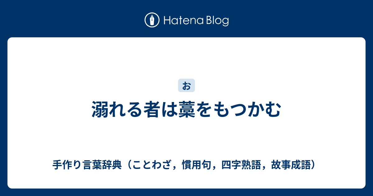 溺れる者は藁をもつかむ 手作り言葉辞典 ことわざ 慣用句 四字熟語 故事成語