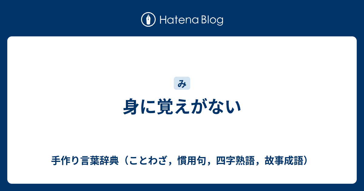 身に覚えがない 手作り言葉辞典 ことわざ 慣用句 四字熟語 故事成語