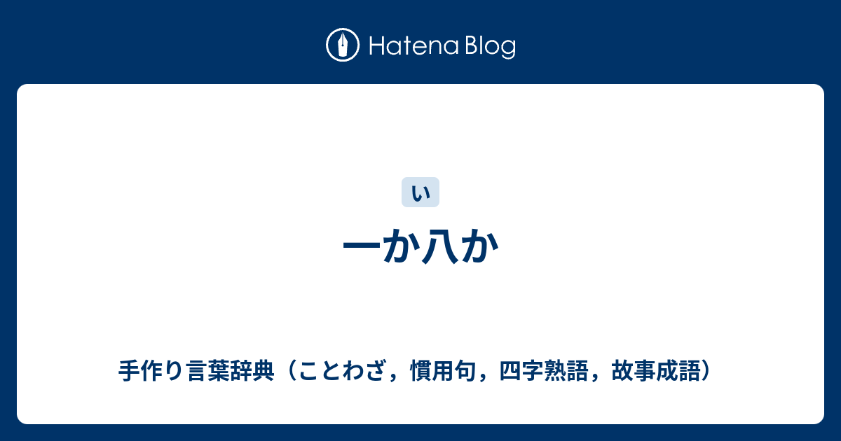 一か八か 手作り言葉辞典 ことわざ 慣用句 四字熟語 故事成語