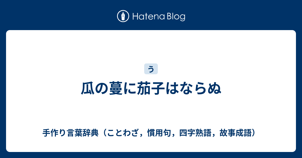 瓜の蔓に茄子はならぬ 手作り言葉辞典 ことわざ 慣用句 四字熟語 故事成語
