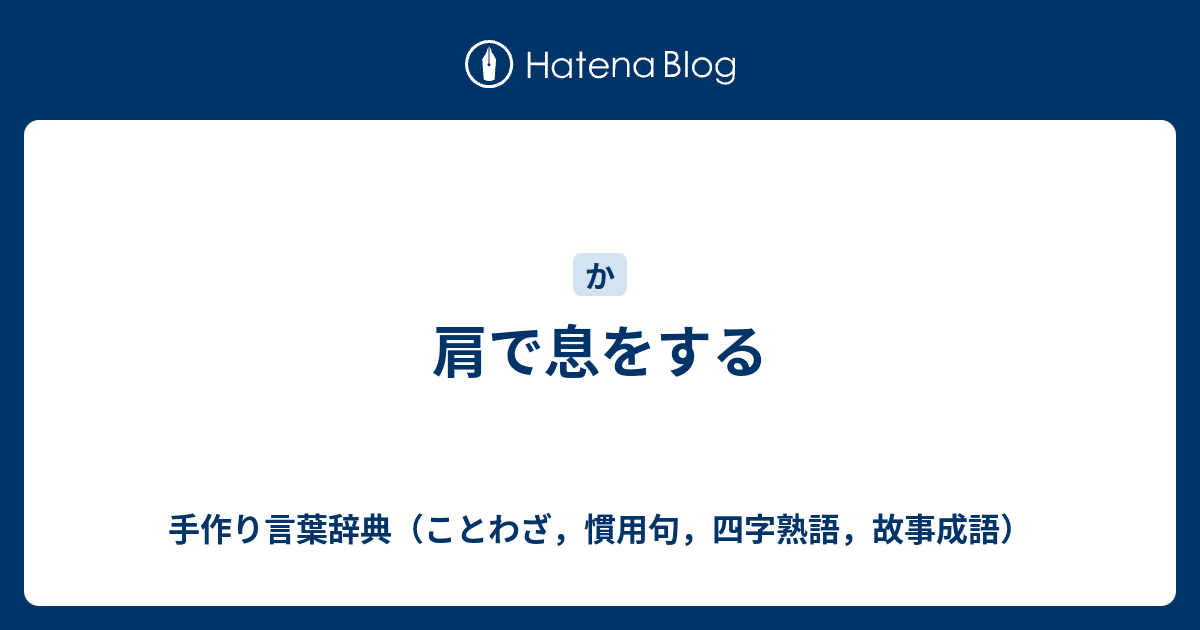 肩で息をする 手作り言葉辞典 ことわざ 慣用句 四字熟語 故事成語