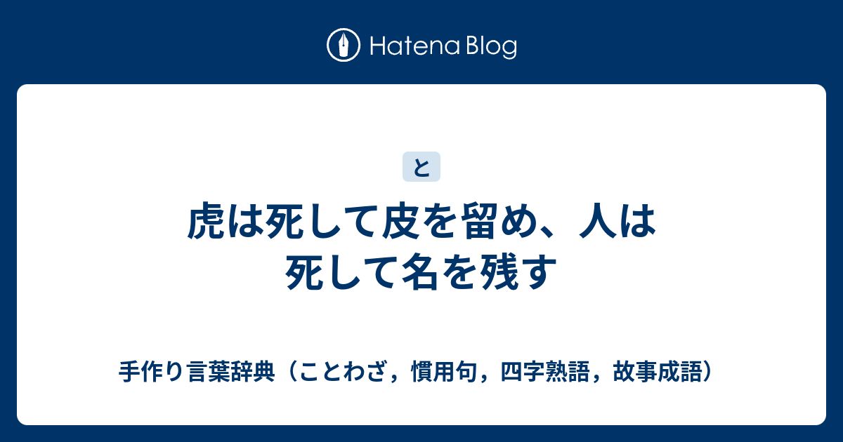 虎は死して皮を留め 人は死して名を残す 手作り言葉辞典 ことわざ 慣用句 四字熟語 故事成語