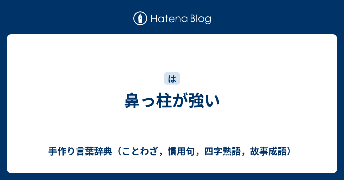 鼻っ柱が強い 手作り言葉辞典 ことわざ 慣用句 四字熟語 故事成語