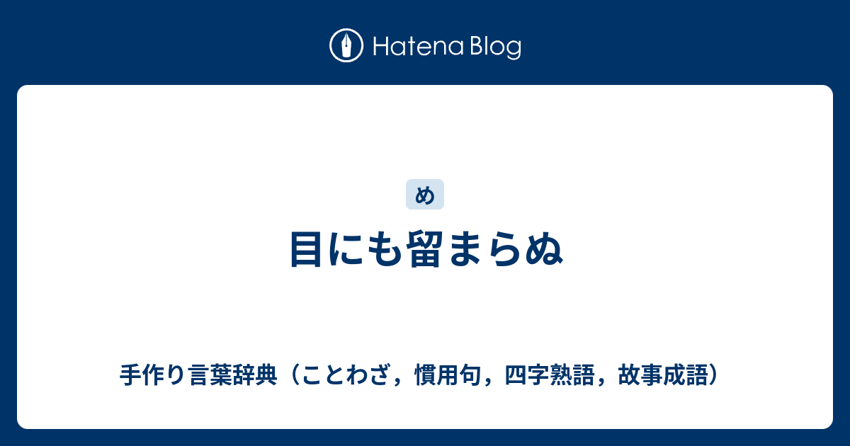 ことわざ 目 が 入る