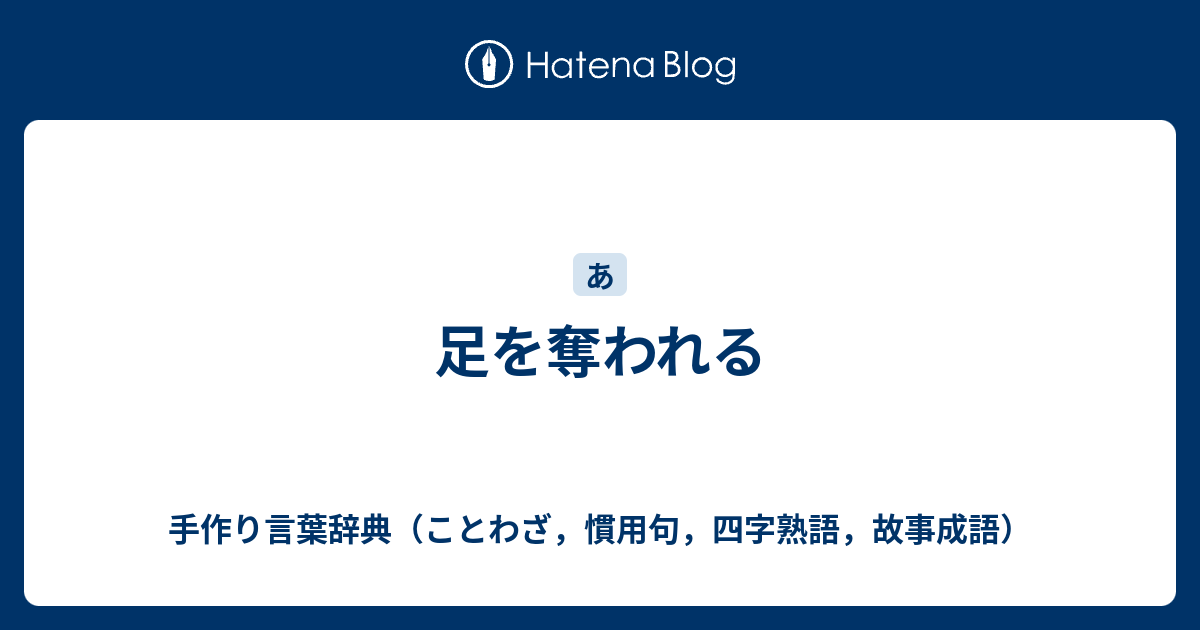 足を奪われる 手作り言葉辞典 ことわざ 慣用句 四字熟語 故事成語