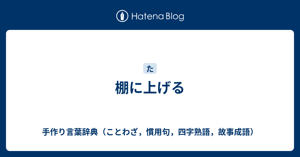 棚に上げる 手作り言葉辞典（ことわざ，慣用句，四字熟語，故事成語）