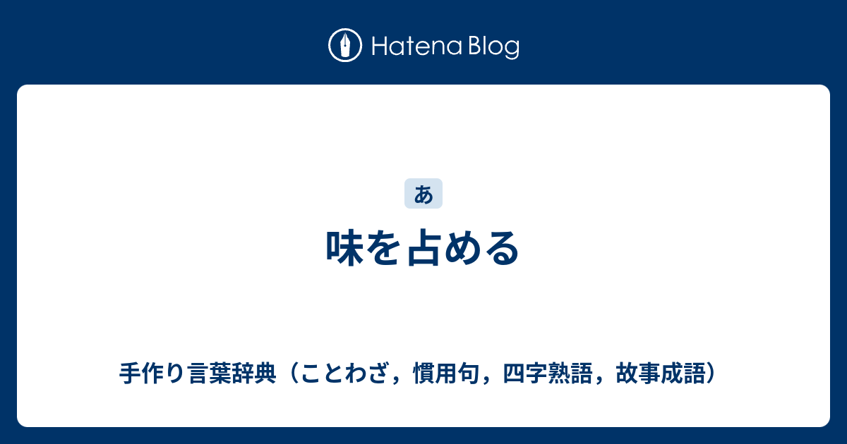 味を占める 手作り言葉辞典 ことわざ 慣用句 四字熟語 故事成語