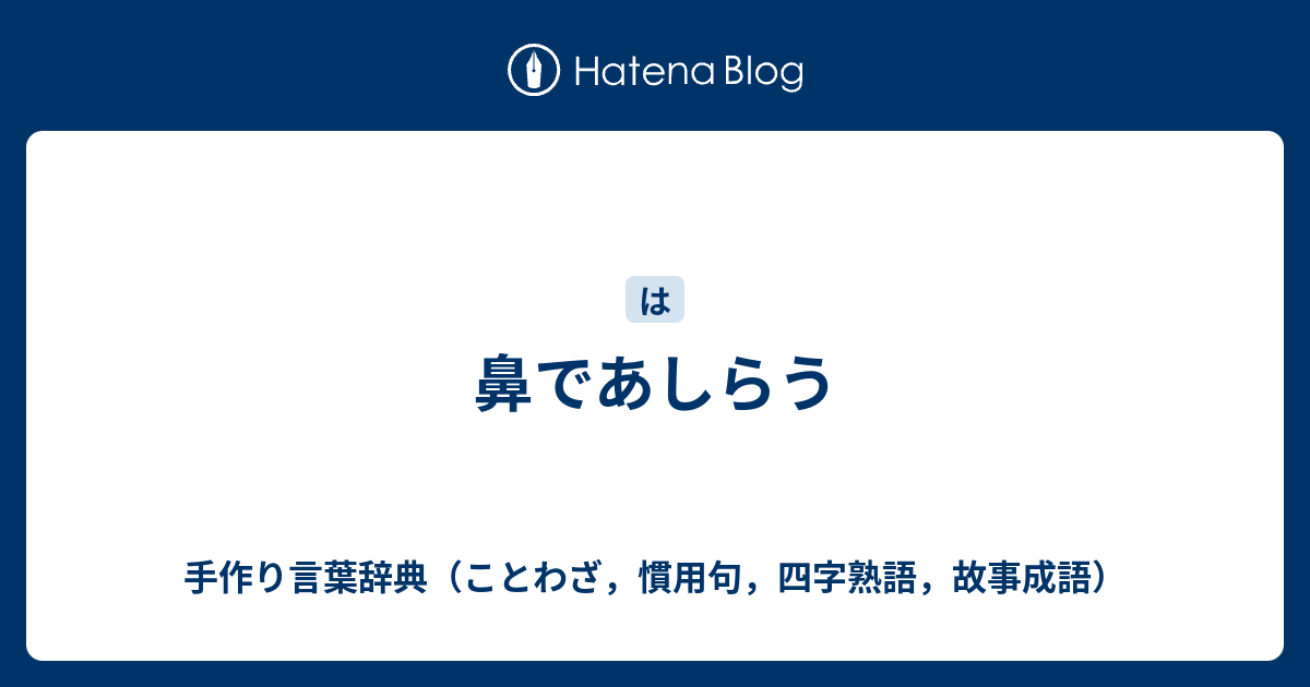 鼻であしらう 手作り言葉辞典 ことわざ 慣用句 四字熟語 故事成語