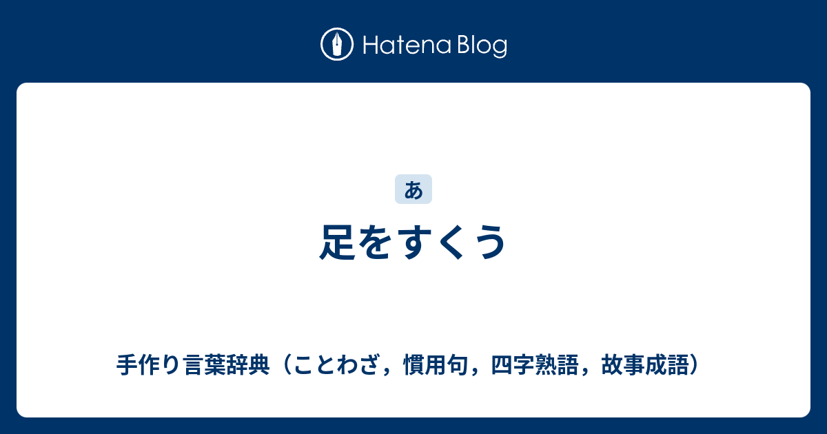 足をすくう 手作り言葉辞典 ことわざ 慣用句 四字熟語 故事成語