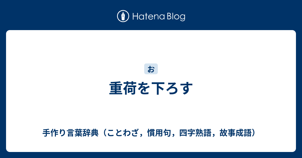 重荷を下ろす 手作り言葉辞典 ことわざ 慣用句 四字熟語 故事成語