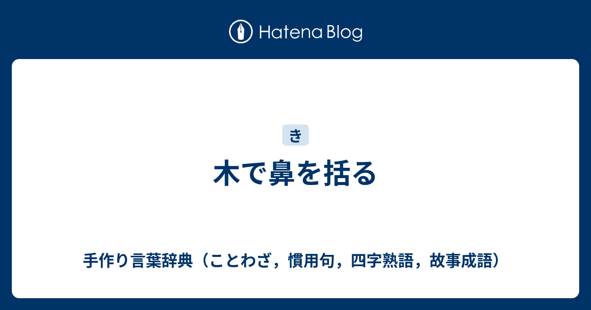 木で鼻を括る 手作り言葉辞典 ことわざ 慣用句 四字熟語 故事成語