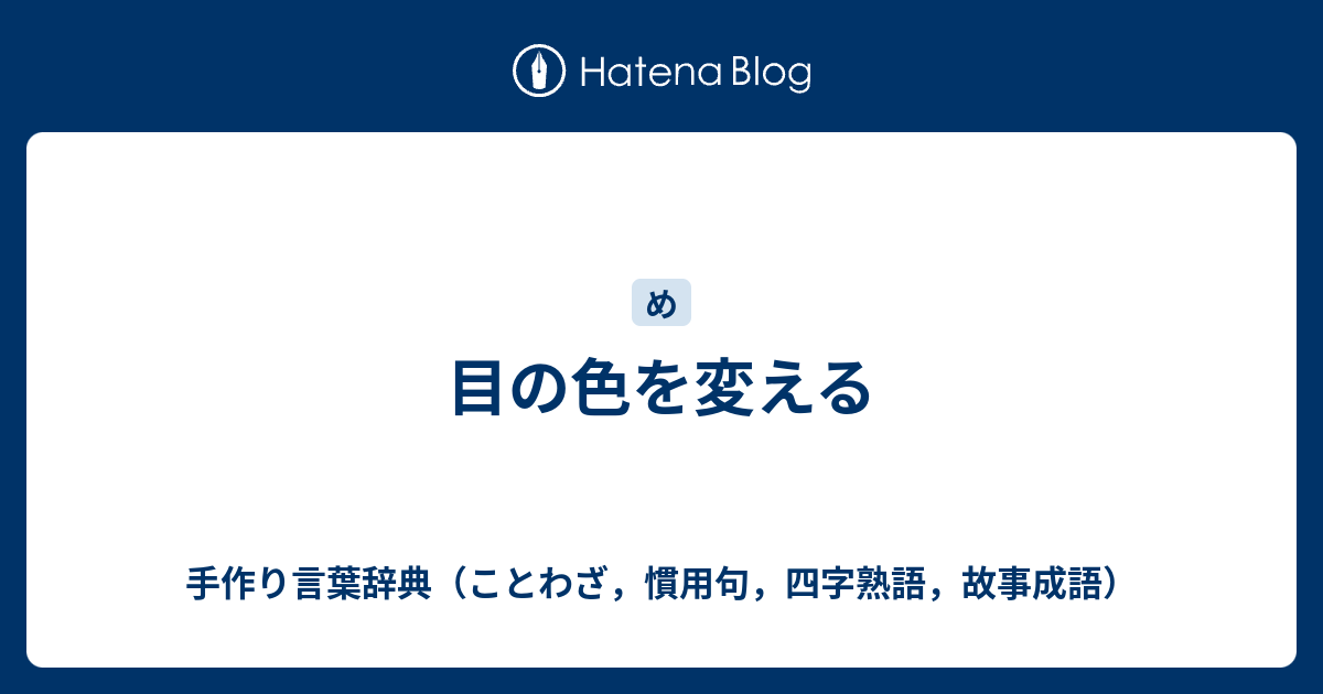 目の色を変える 手作り言葉辞典 ことわざ 慣用句 四字熟語 故事成語