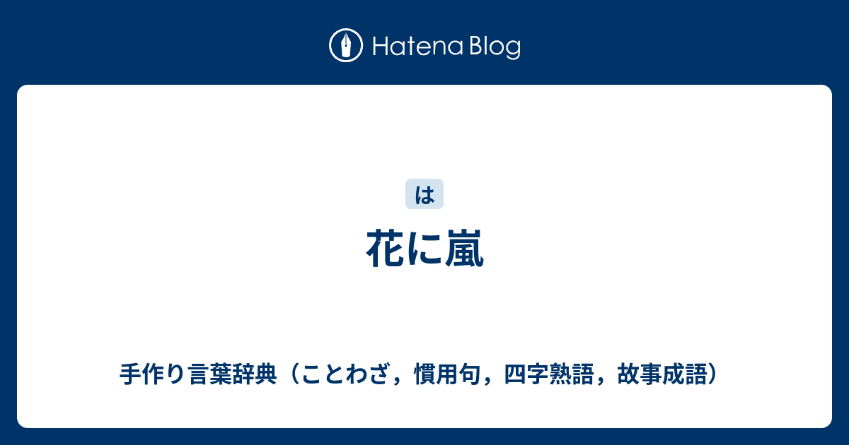 花に嵐 手作り言葉辞典 ことわざ 慣用句 四字熟語 故事成語