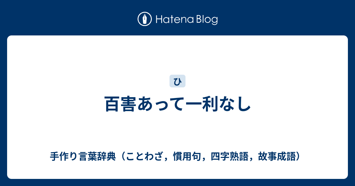 百害あって一利なし 手作り言葉辞典 ことわざ 慣用句 四字熟語 故事成語