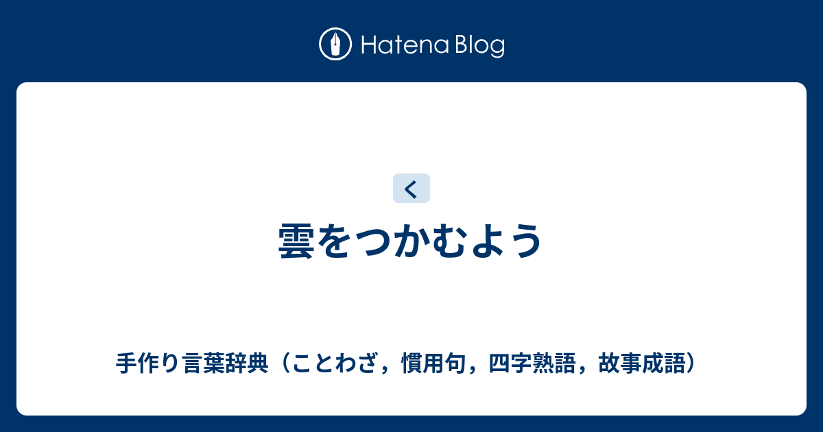 雲をつかむよう 手作り言葉辞典 ことわざ 慣用句 四字熟語 故事成語