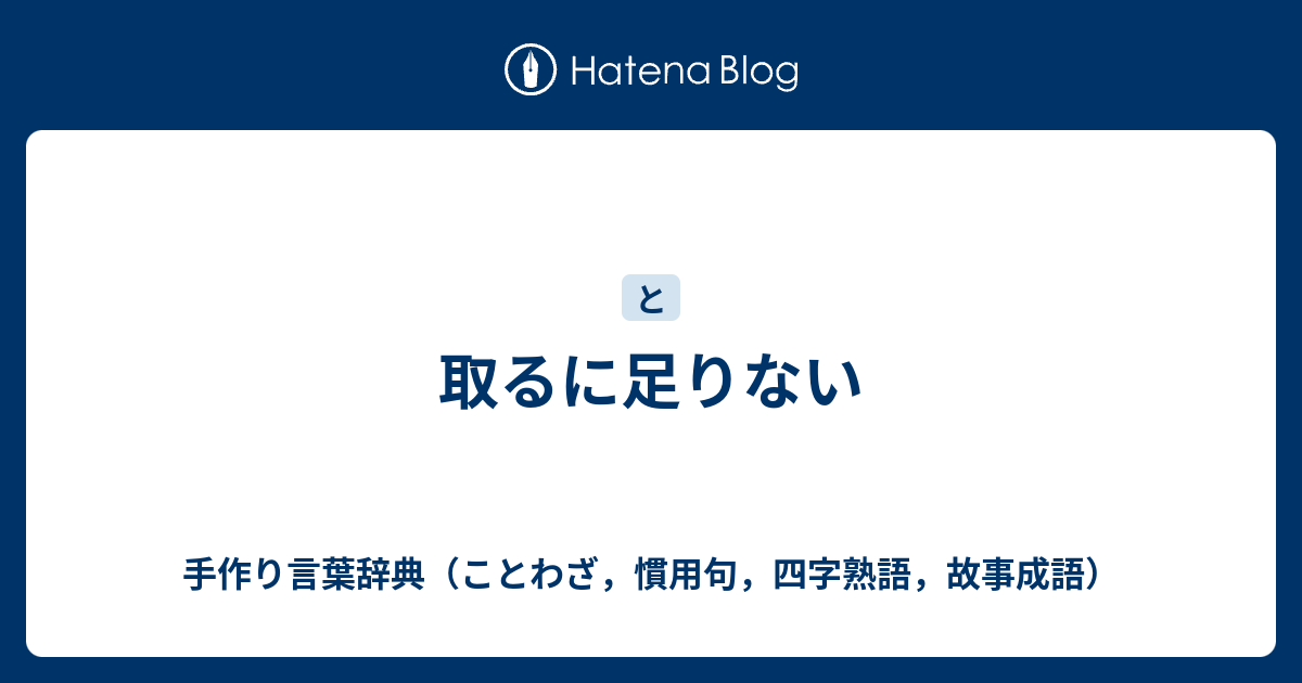 取るに足りない 手作り言葉辞典 ことわざ 慣用句 四字熟語 故事成語