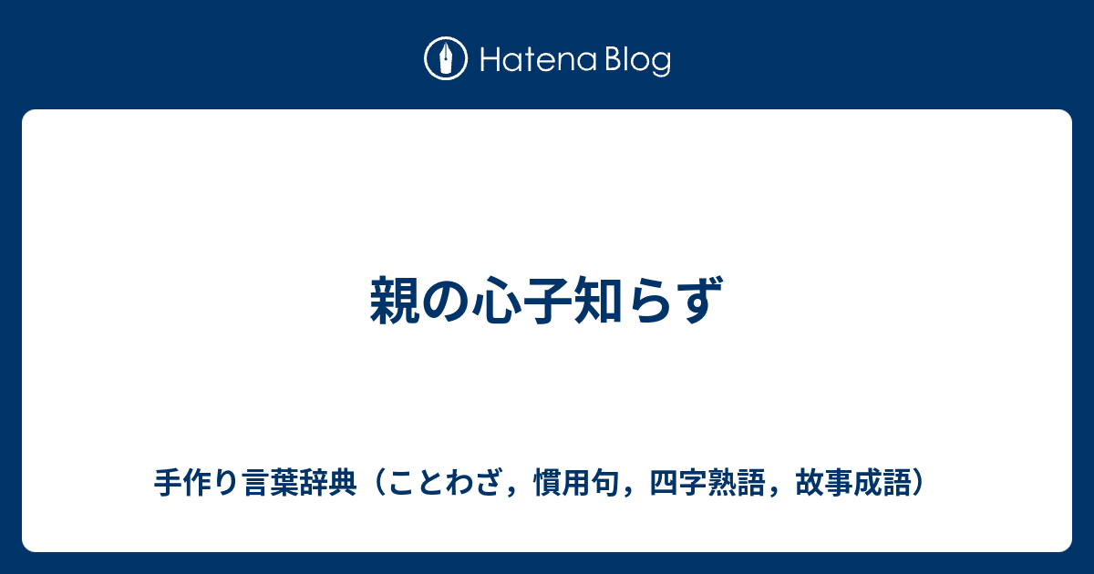 親の心子知らず 手作り言葉辞典 ことわざ 慣用句 四字熟語 故事成語