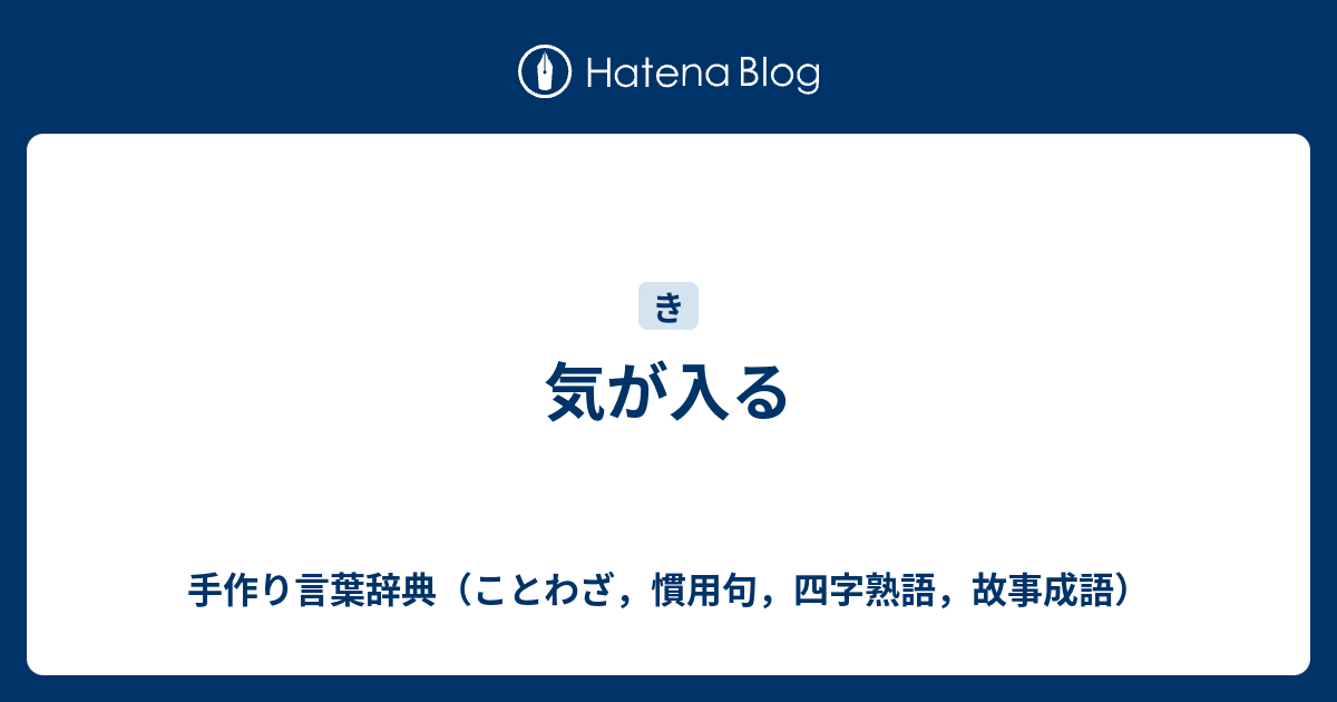 気が入る 手作り言葉辞典 ことわざ 慣用句 四字熟語 故事成語