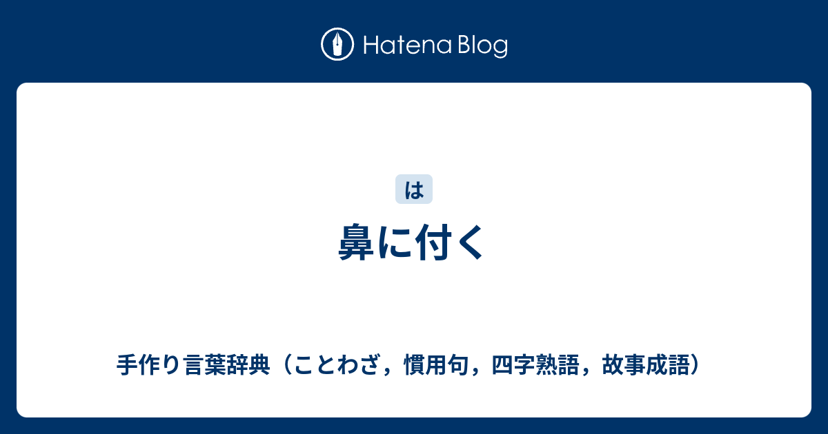 鼻に付く 手作り言葉辞典 ことわざ 慣用句 四字熟語 故事成語