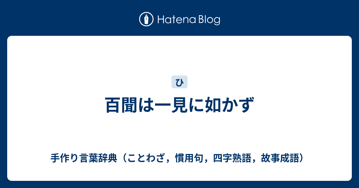 百聞は一見に如かず 手作り言葉辞典（ことわざ，慣用句，四字熟語，故事成語）
