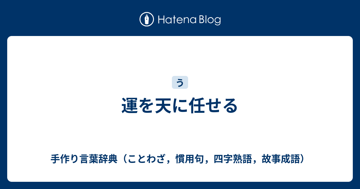 運を天に任せる 手作り言葉辞典 ことわざ 慣用句 四字熟語 故事成語