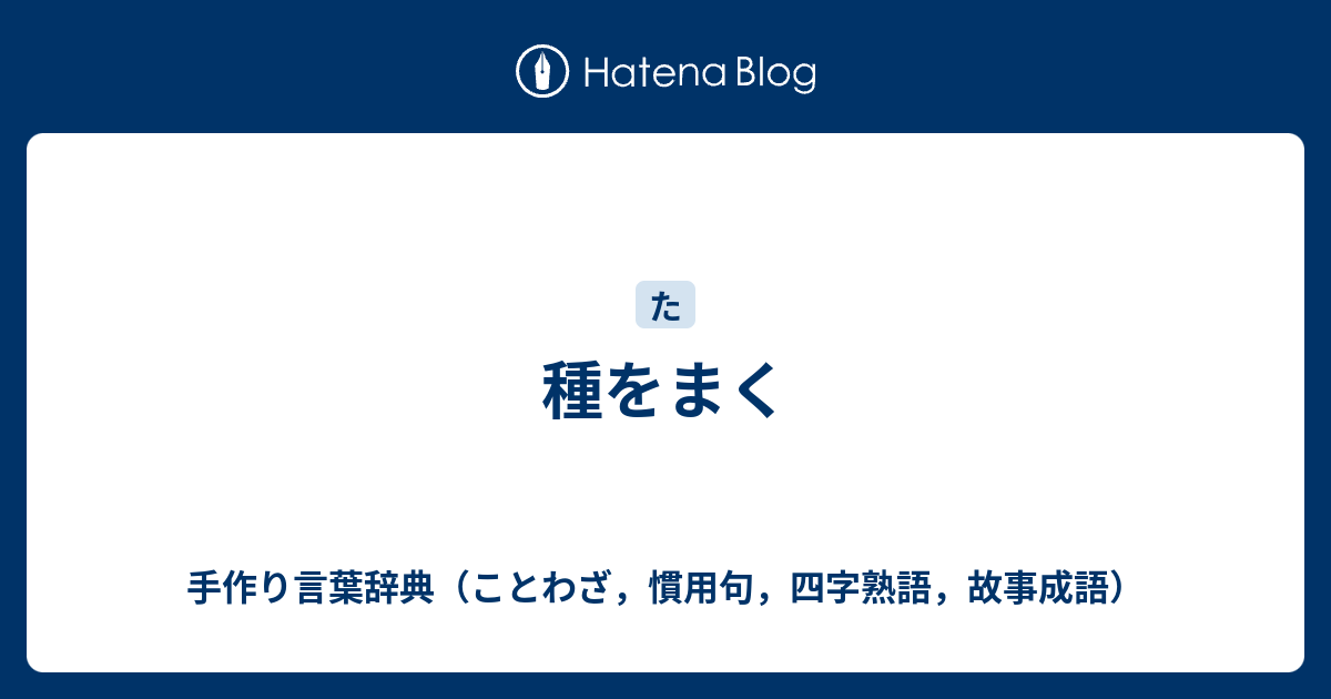 種をまく 手作り言葉辞典 ことわざ 慣用句 四字熟語 故事成語