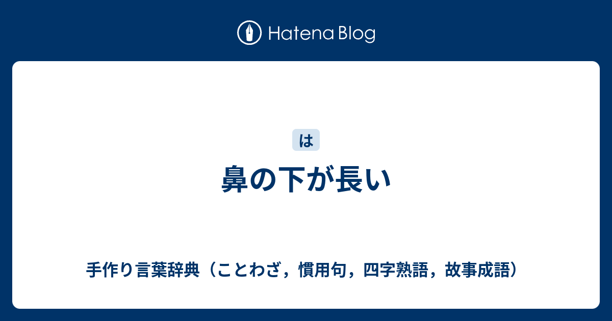 鼻の下が長い 手作り言葉辞典 ことわざ 慣用句 四字熟語 故事成語