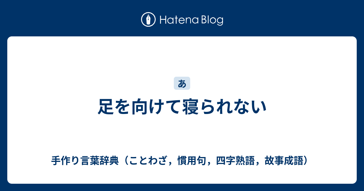 足を向けて寝られない 手作り言葉辞典 ことわざ 慣用句 四字熟語 故事成語