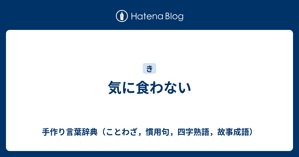 気に食わない 手作り言葉辞典 ことわざ 慣用句 四字熟語 故事成語