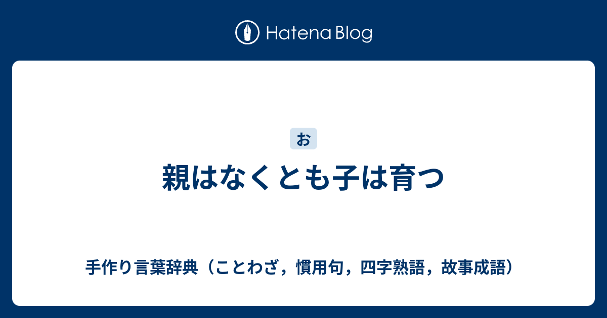 親はなくとも子は育つ 手作り言葉辞典 ことわざ 慣用句 四字熟語 故事成語