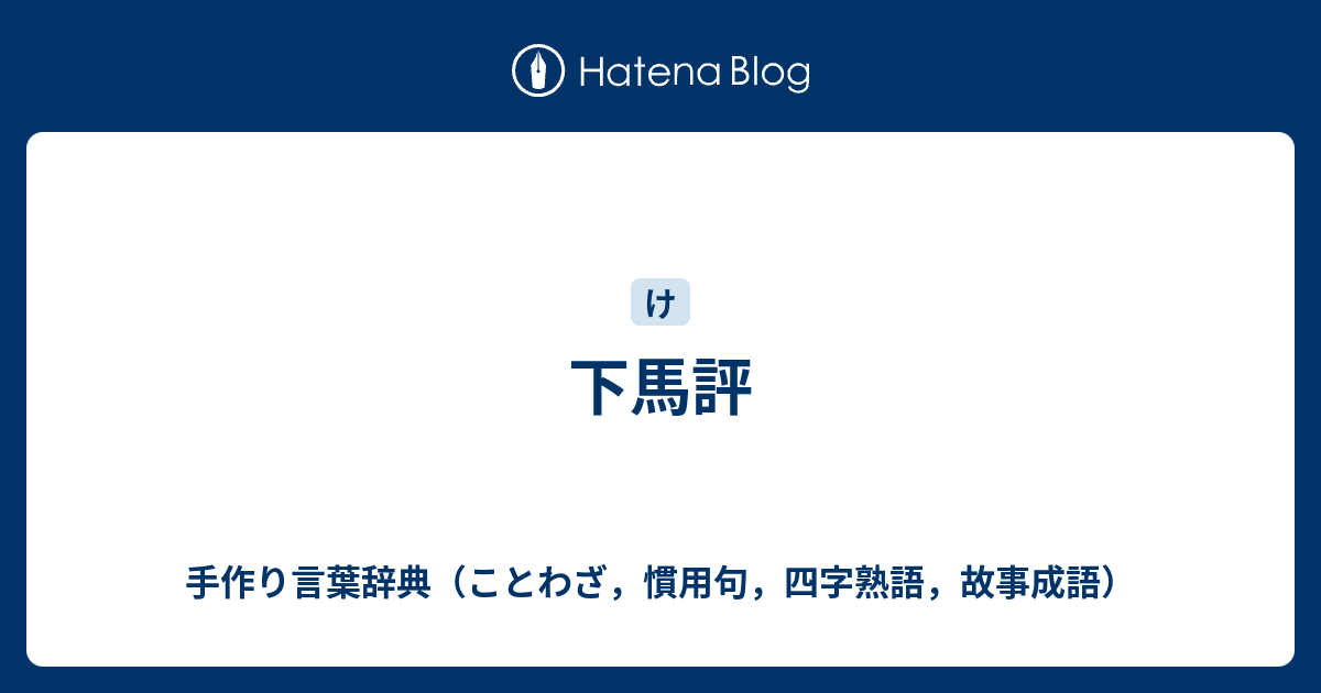 下馬評 手作り言葉辞典 ことわざ 慣用句 四字熟語 故事成語