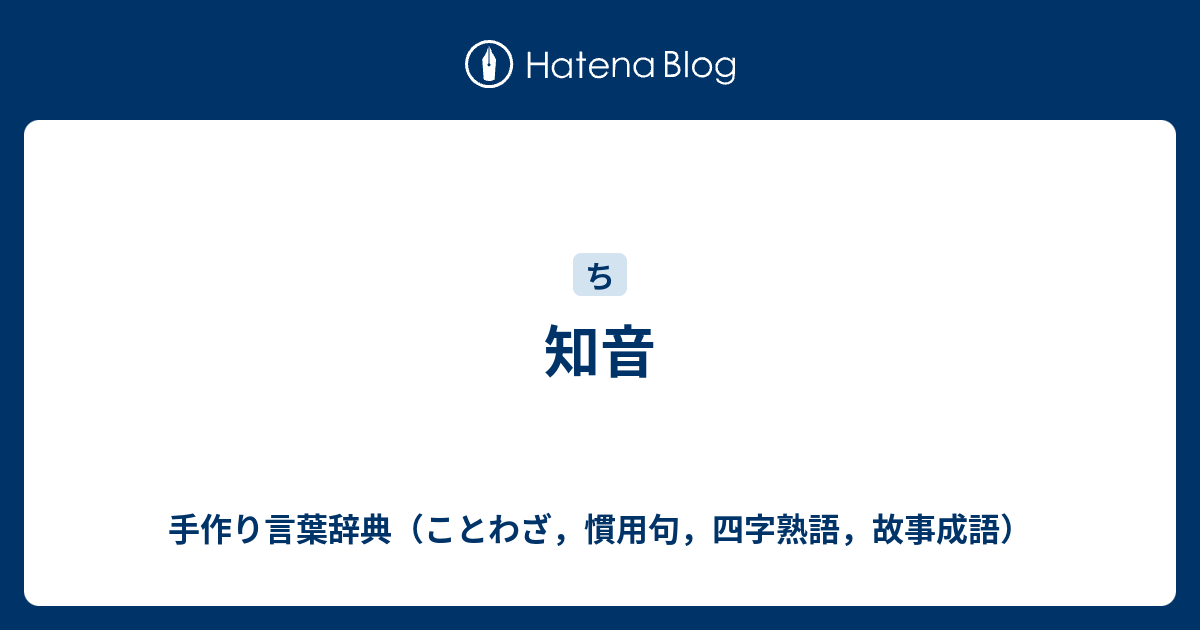 知音 手作り言葉辞典 ことわざ 慣用句 四字熟語 故事成語