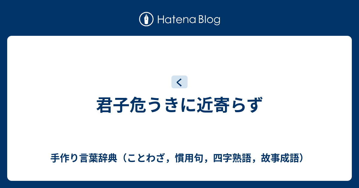 君子危うきに近寄らず 手作り言葉辞典 ことわざ 慣用句 四字熟語 故事成語