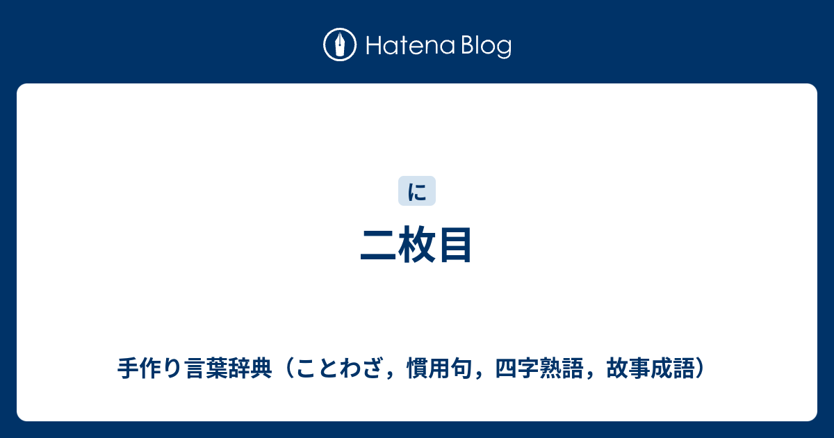 二枚目 手作り言葉辞典 ことわざ 慣用句 四字熟語 故事成語