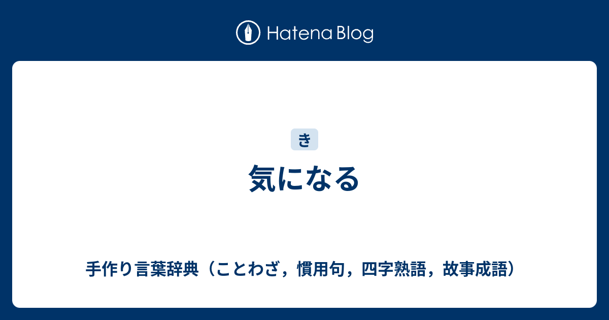 気になる 手作り言葉辞典 ことわざ 慣用句 四字熟語 故事成語