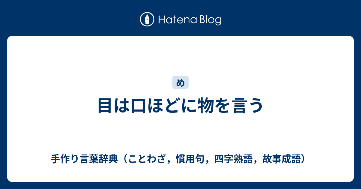 目は口ほどに物を言う 手作り言葉辞典 ことわざ 慣用句 四字熟語 故事成語