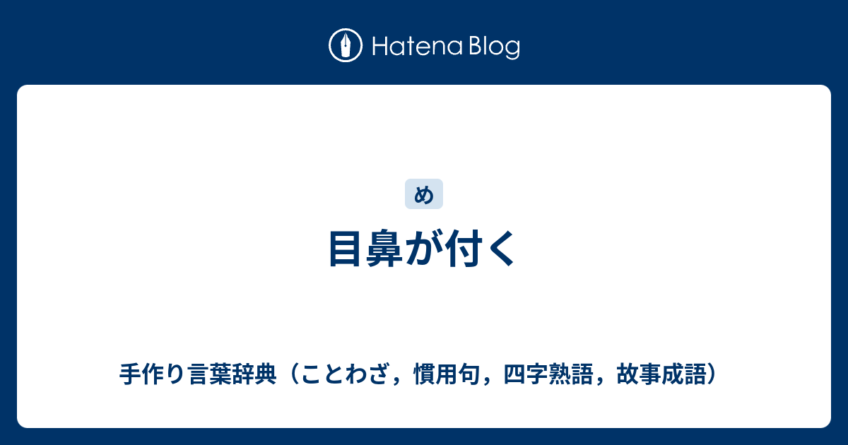 目鼻が付く 手作り言葉辞典 ことわざ 慣用句 四字熟語 故事成語
