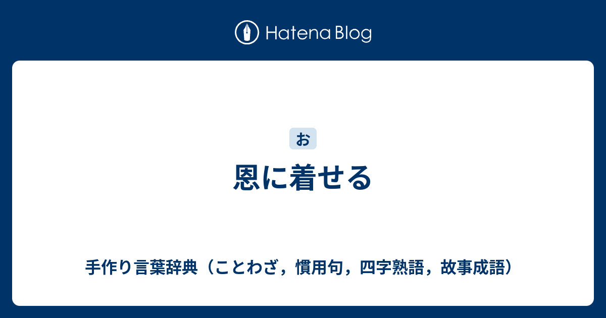 恩に着せる 手作り言葉辞典 ことわざ 慣用句 四字熟語 故事成語