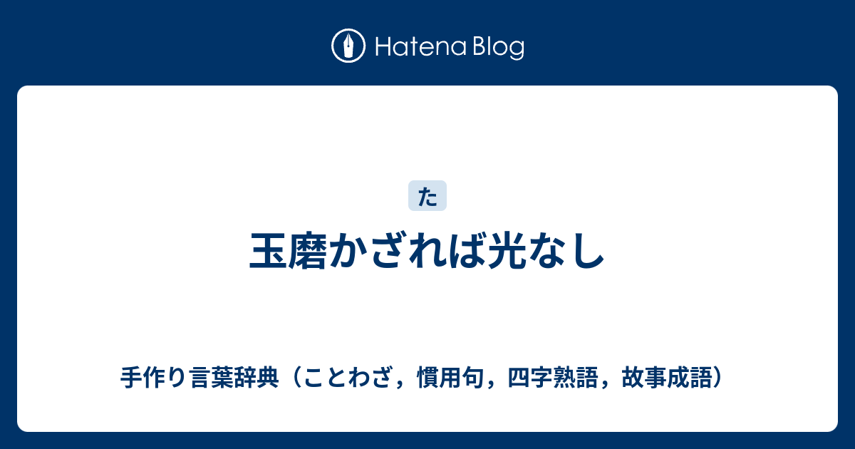 玉磨かざれば光なし 手作り言葉辞典 ことわざ 慣用句 四字熟語 故事成語