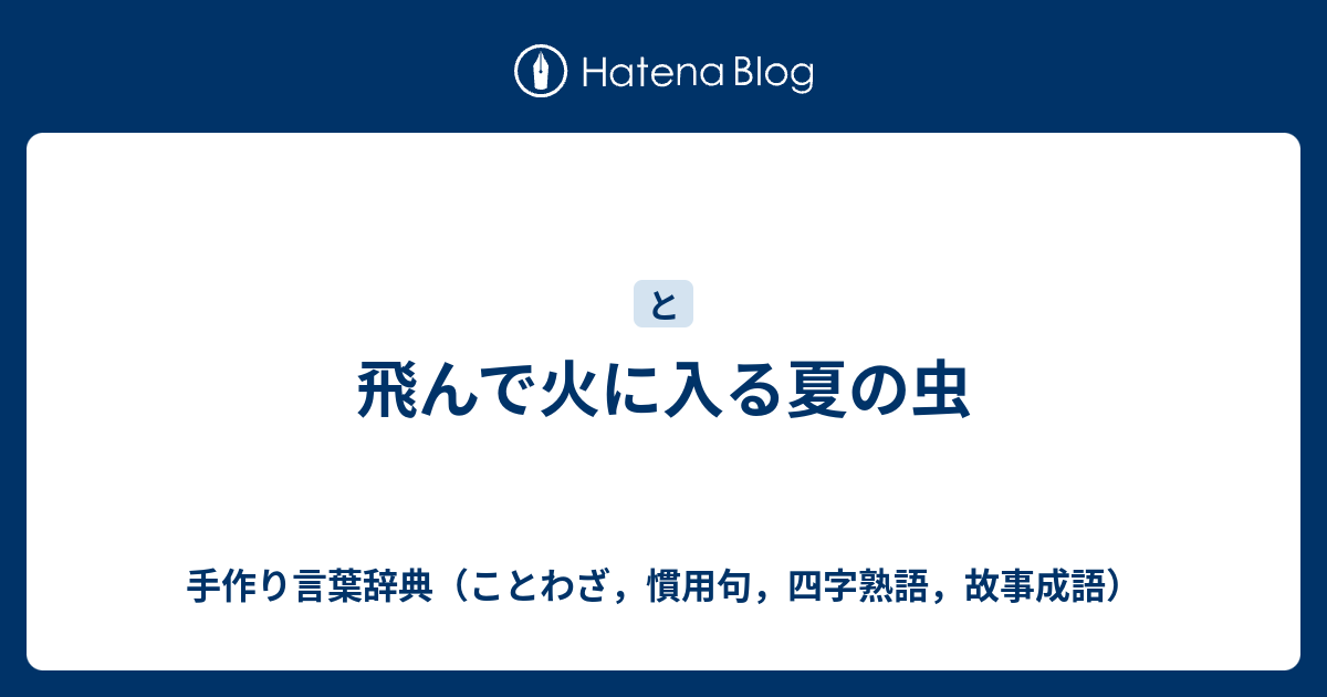 飛んで火に入る夏の虫 手作り言葉辞典 ことわざ 慣用句 四字熟語 故事成語