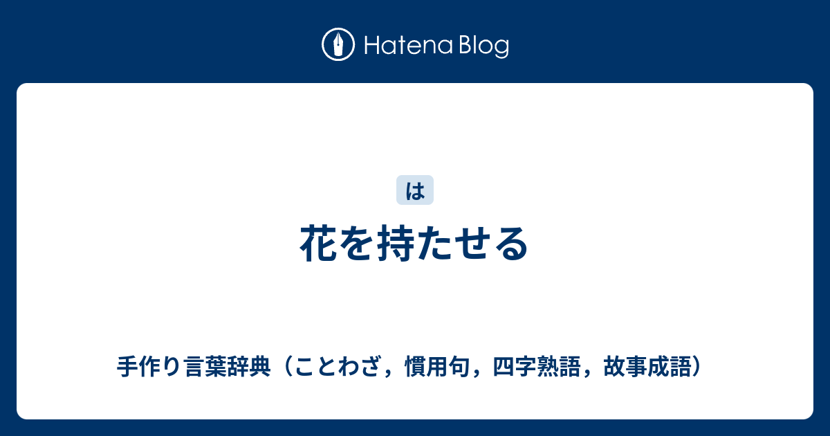 花を持たせる 手作り言葉辞典 ことわざ 慣用句 四字熟語 故事成語