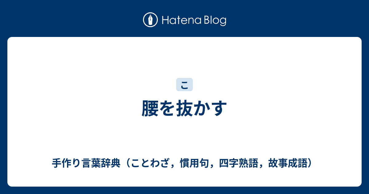 腰を抜かす - 手作り言葉辞典（ことわざ，慣用句，四字熟語，故事成語）