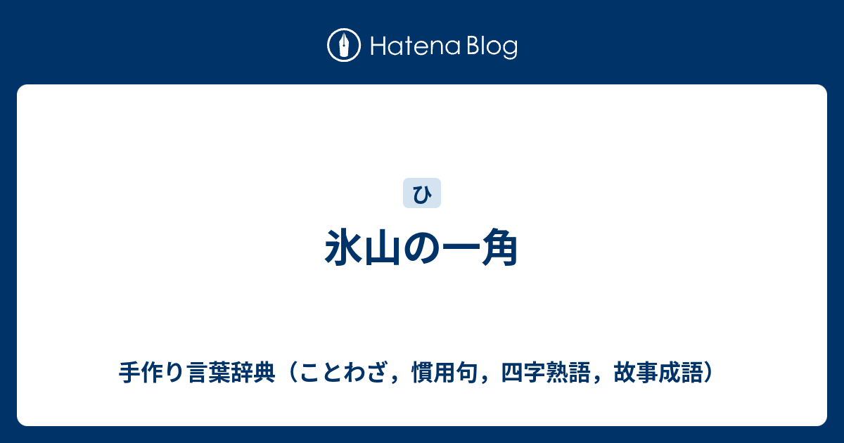 氷山の一角 手作り言葉辞典 ことわざ 慣用句 四字熟語 故事成語