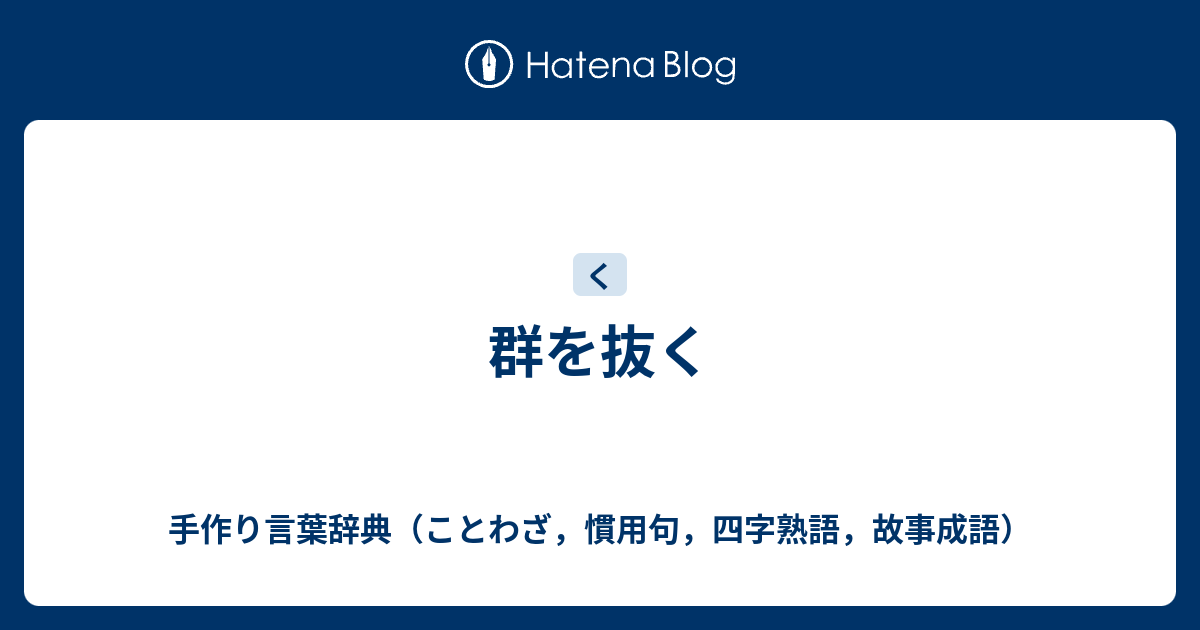 群を抜く 手作り言葉辞典 ことわざ 慣用句 四字熟語 故事成語