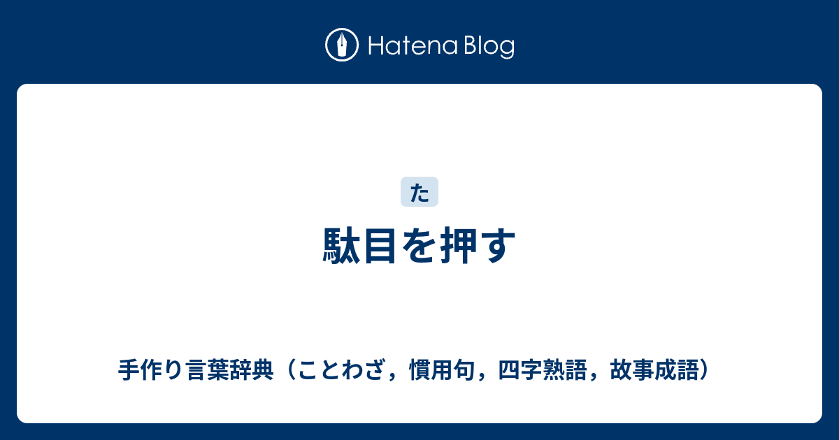 駄目を押す - 手作り言葉辞典（ことわざ，慣用句，四字熟語，故事成語）