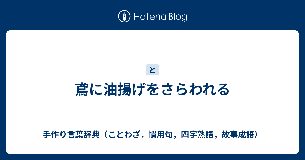 鳶に油揚げをさらわれる 手作り言葉辞典 ことわざ 慣用句 四字熟語 故事成語