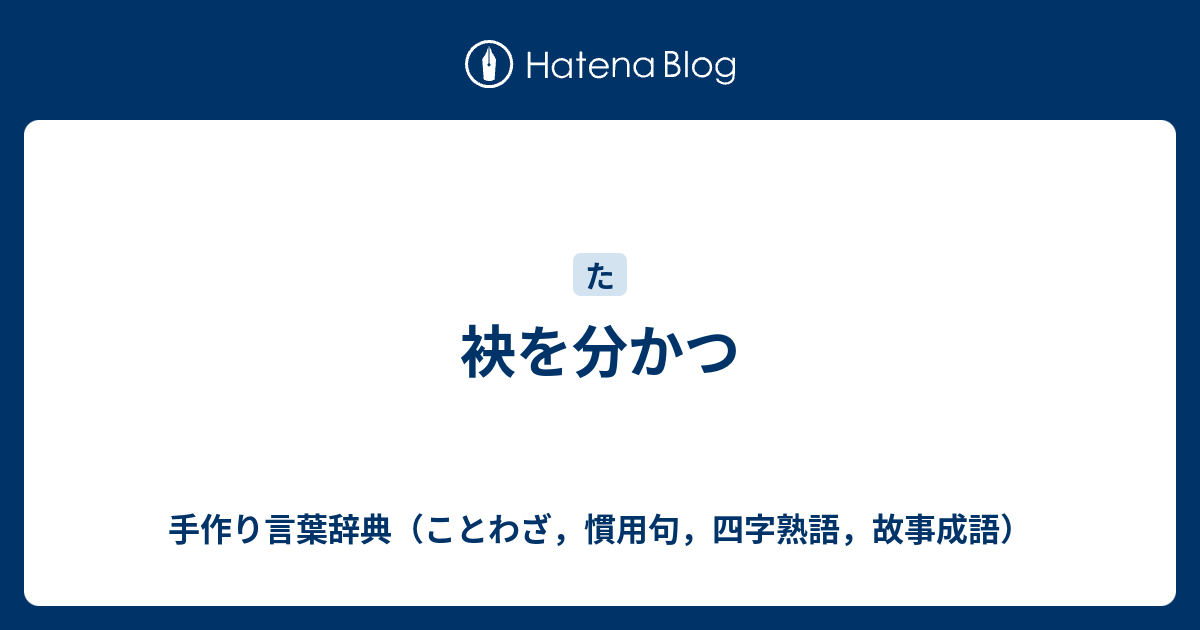 袂を分かつ 手作り言葉辞典 ことわざ 慣用句 四字熟語 故事成語