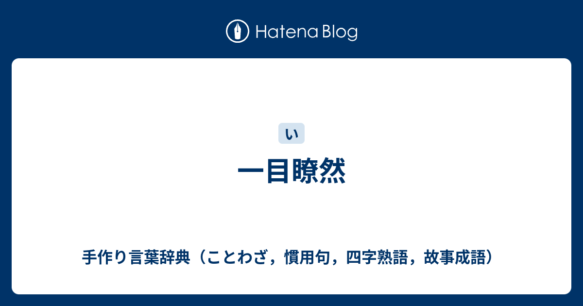 一目瞭然 手作り言葉辞典 ことわざ 慣用句 四字熟語 故事成語