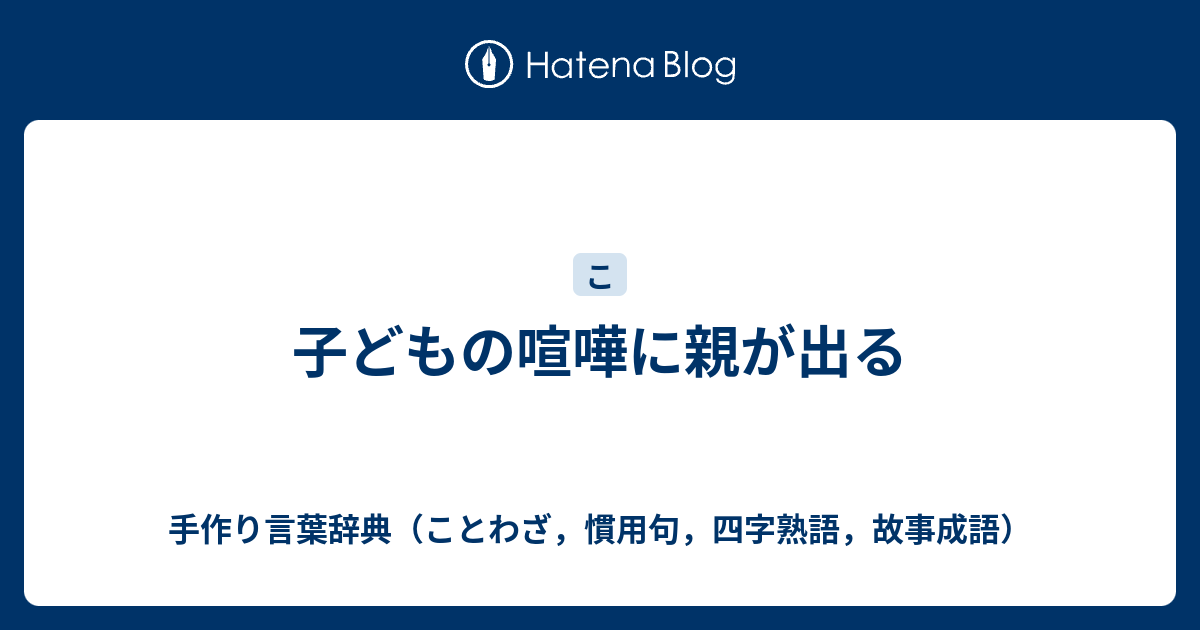 子どもの喧嘩に親が出る 手作り言葉辞典 ことわざ 慣用句 四字熟語 故事成語