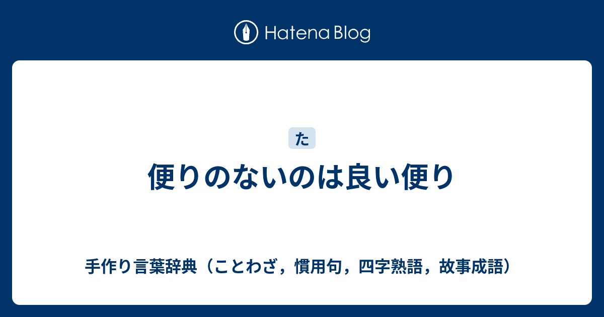 便りのないのは良い便り 手作り言葉辞典 ことわざ 慣用句 四字熟語 故事成語